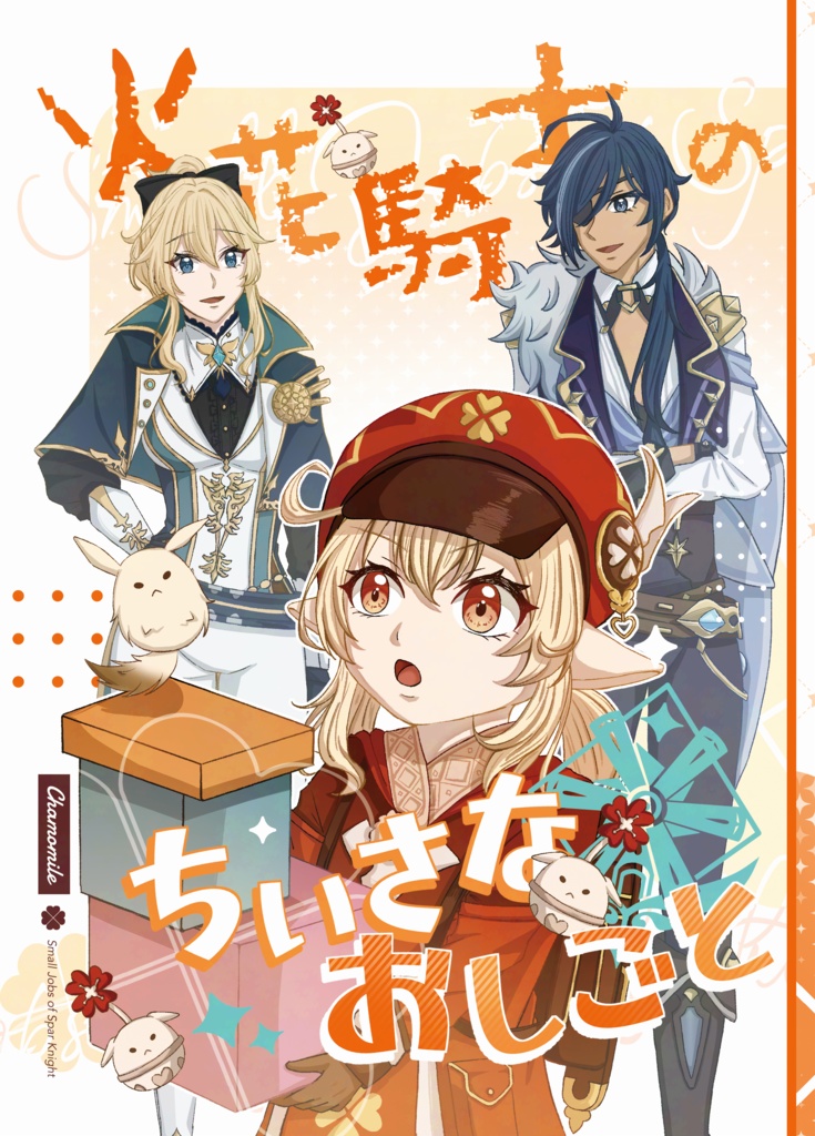 火花騎士のちいさなおしごと