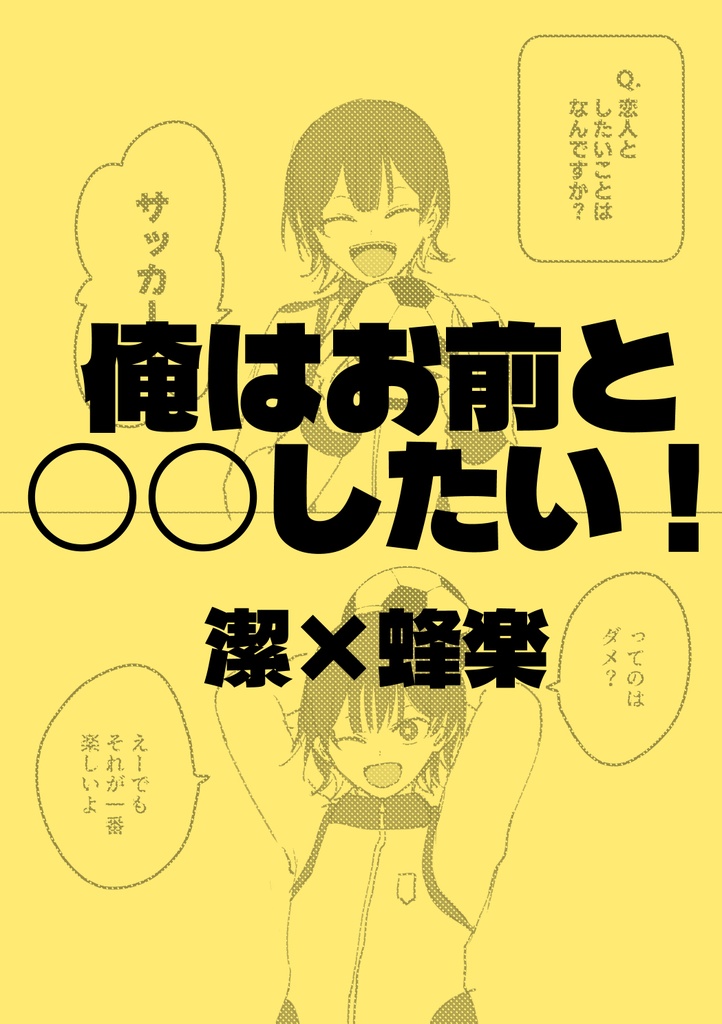 【潔蜂】俺はお前と○○したい！
