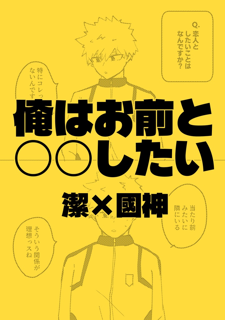【潔國】俺はお前と○○したい