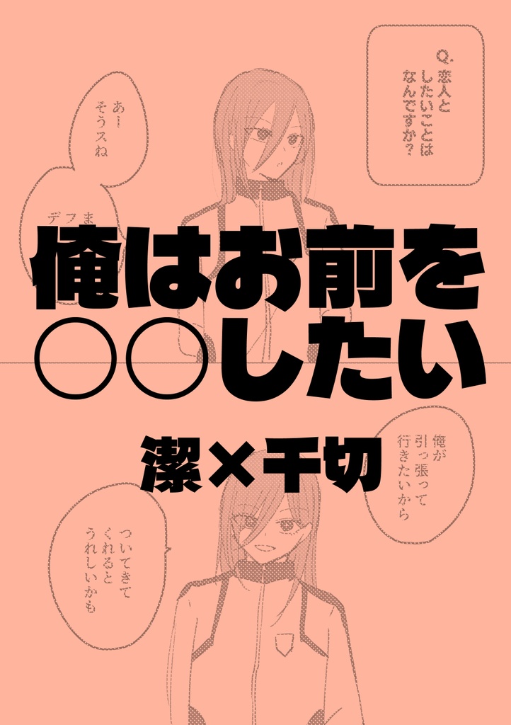 【潔千】俺はお前を○○したい