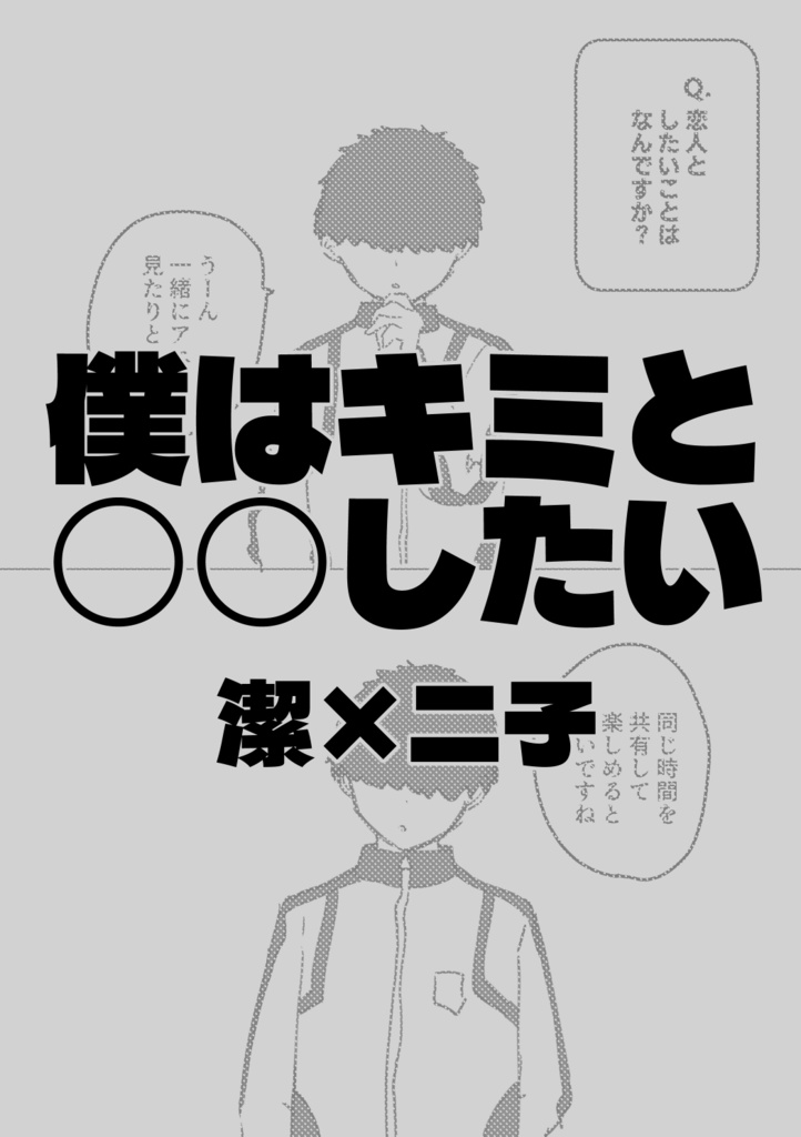 【潔二】僕はキミと○○したい