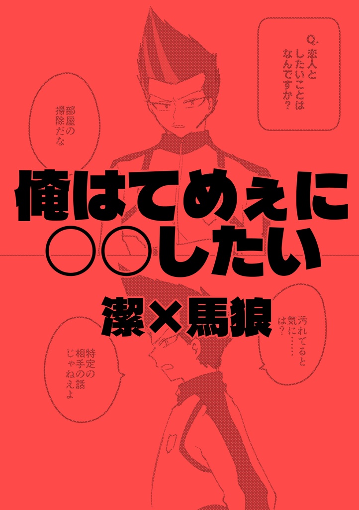 【潔馬】俺はてめぇに○○したい