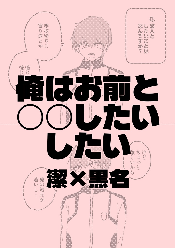 【潔黒】俺はお前と○○したい　したい