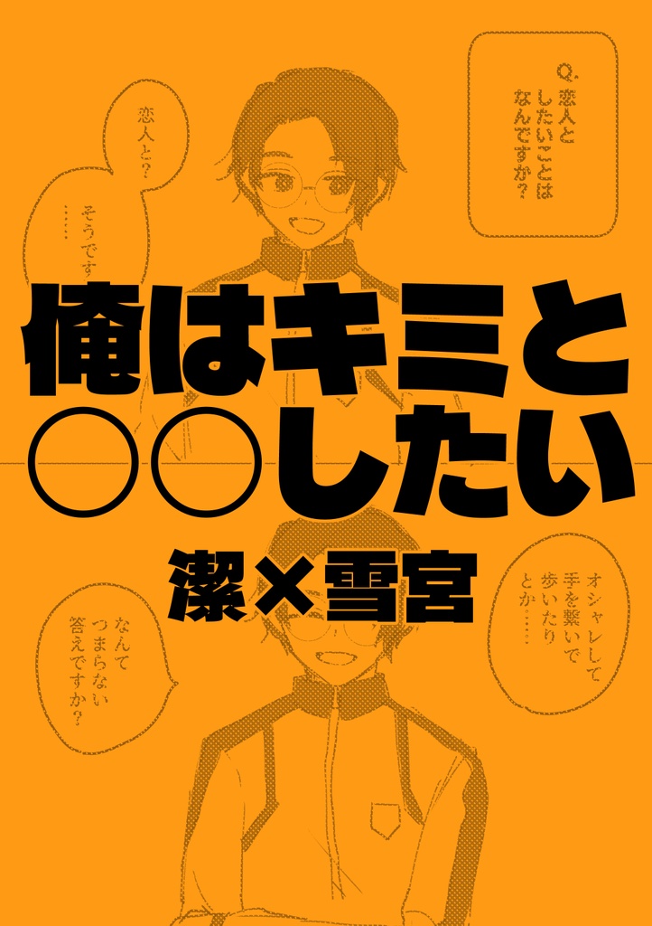 【潔雪】俺はキミと○○したい