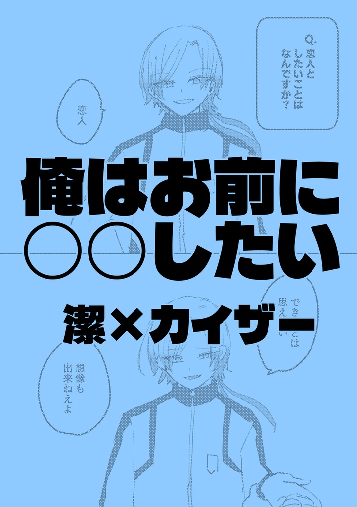 【潔カイ】俺はお前に○○したい