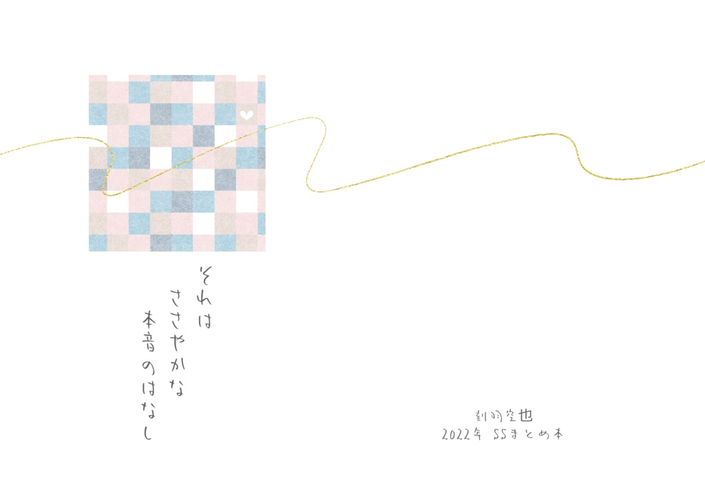 それはささやかな本音のはなし