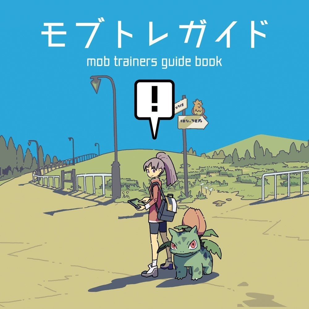 モブトレガイド