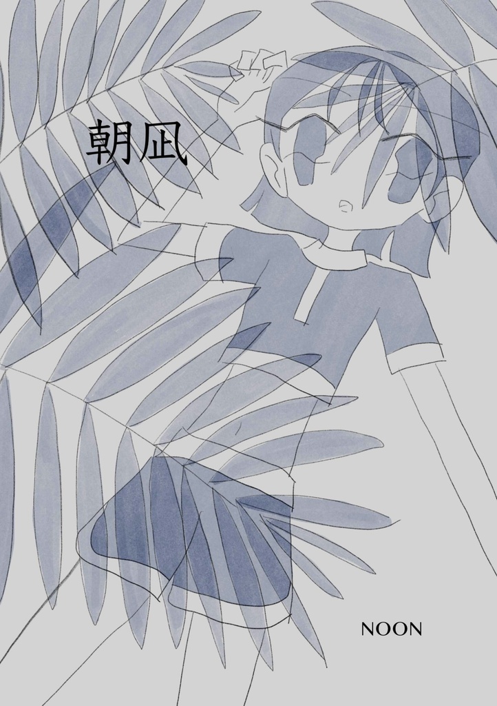 朝凪