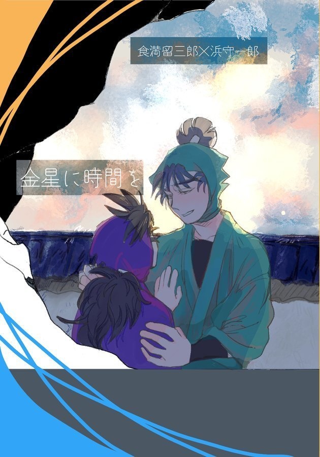 金星に時間を