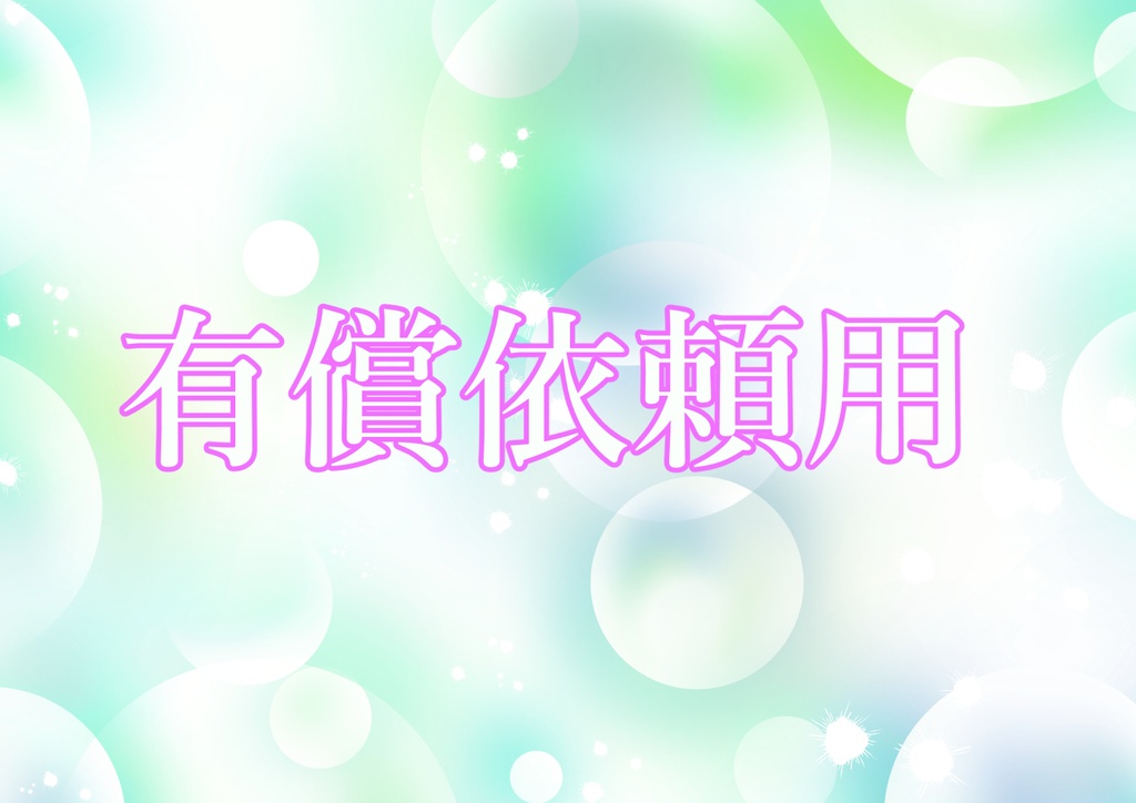 有償依頼用①