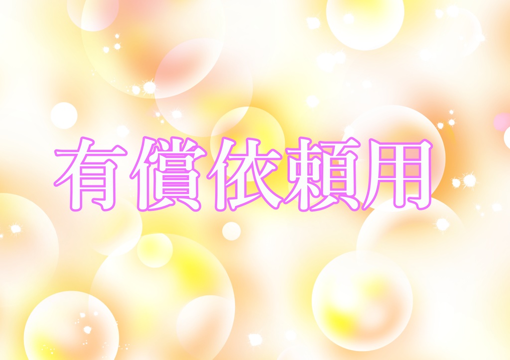有償依頼用②