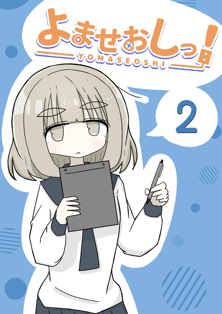 よませおしっ！2