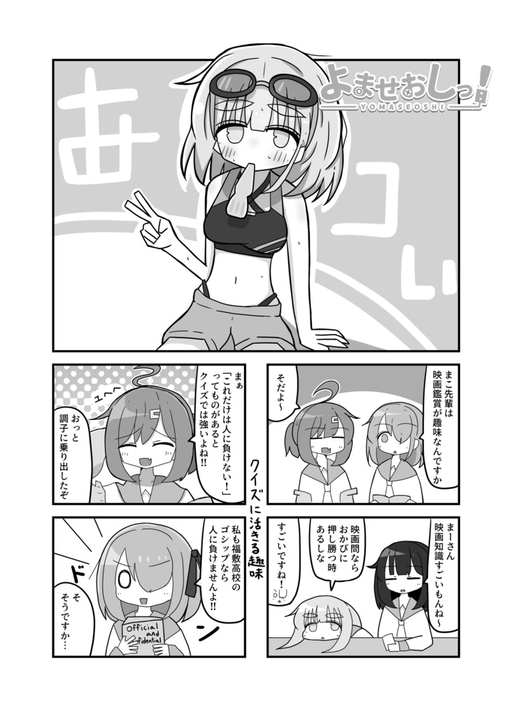 よませおしっ!2