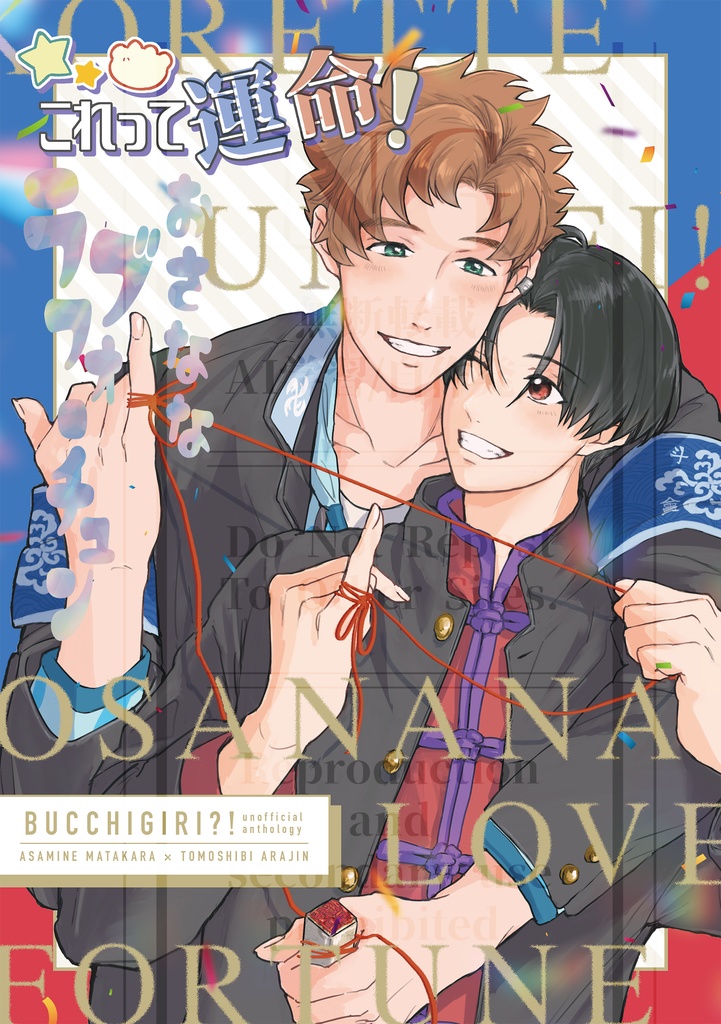 まらあらアンソロジー「これって運命！おさななラブフォーチュン」