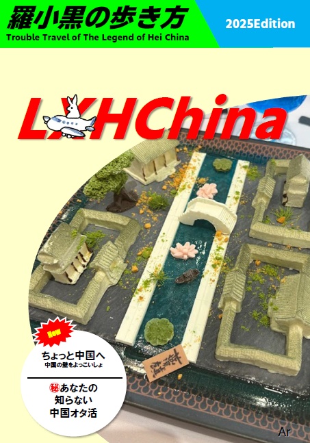 羅小黒の歩き方