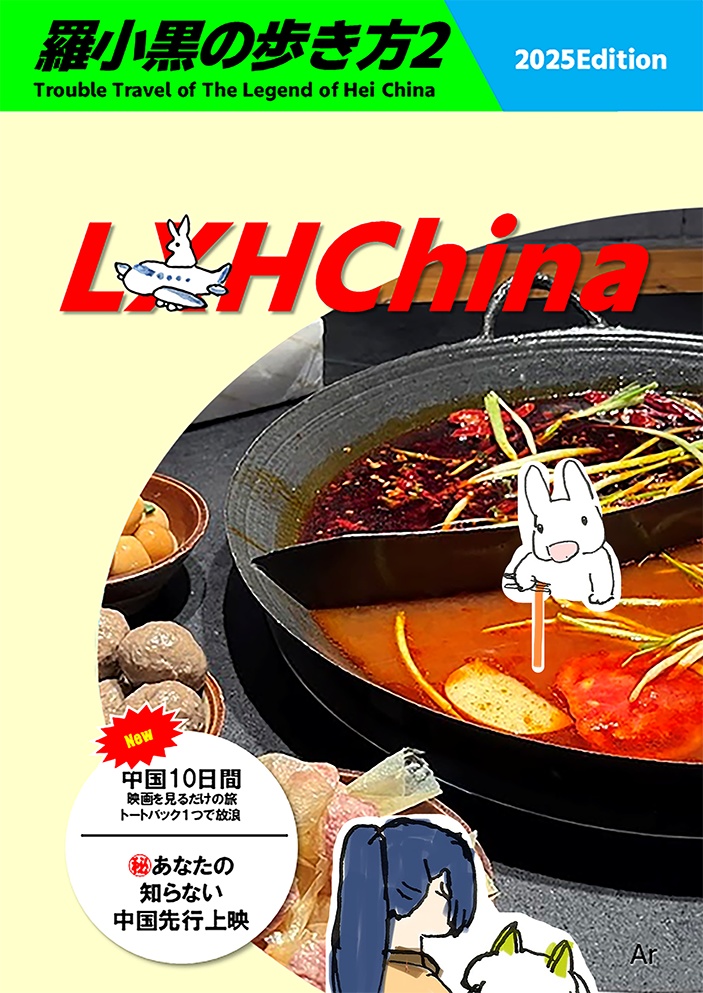 羅小黒の歩き方2