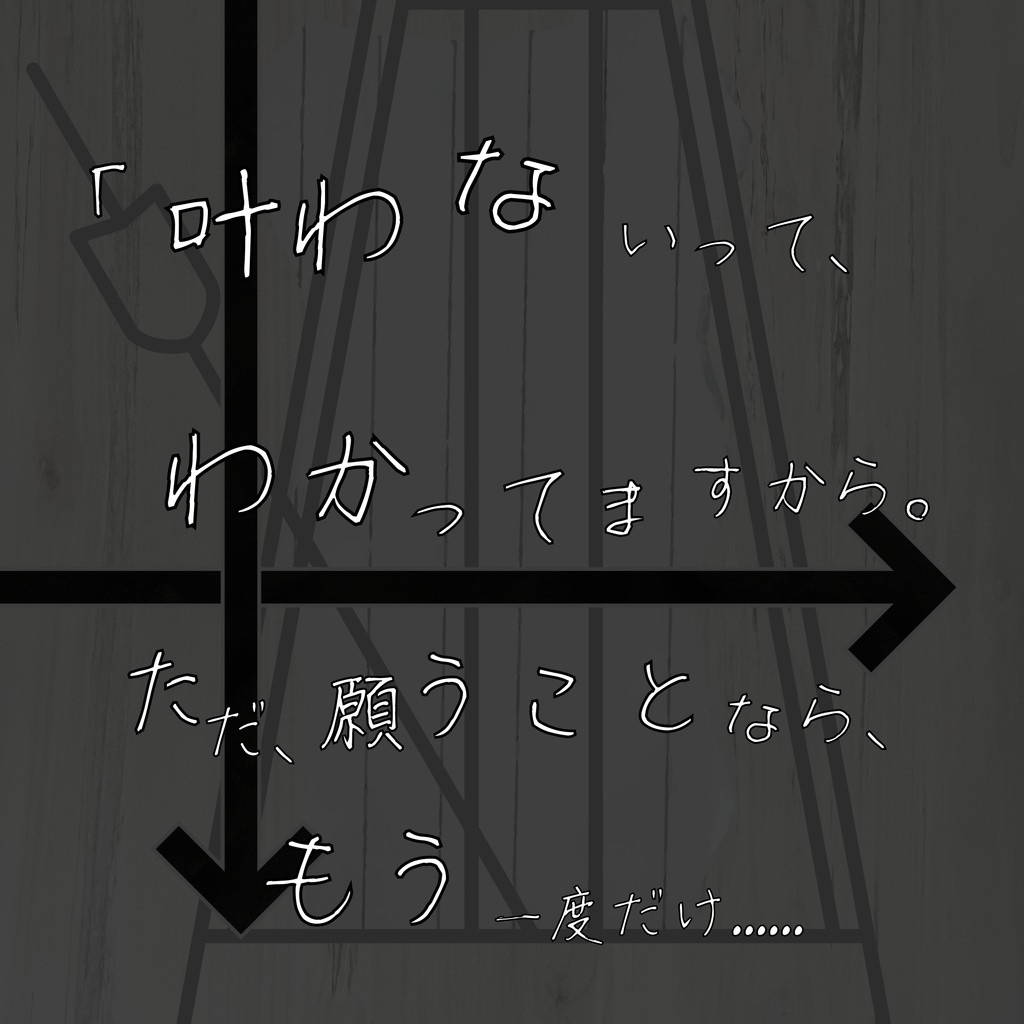 クトゥルフ神話TRPG「メトロノームは不規則に」