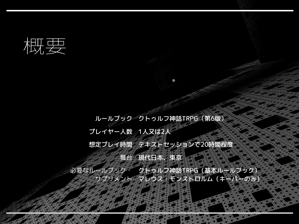 CoCシナリオ「NYMPHAEA TRAPEZIA」