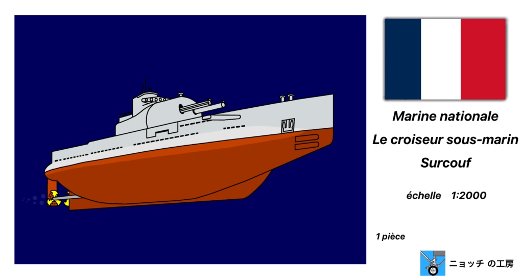 1/2000 巡洋潜水艦 スルクフ