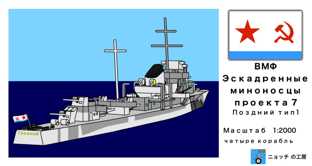 1/2000 グネフヌイ級駆逐艦　後期型１