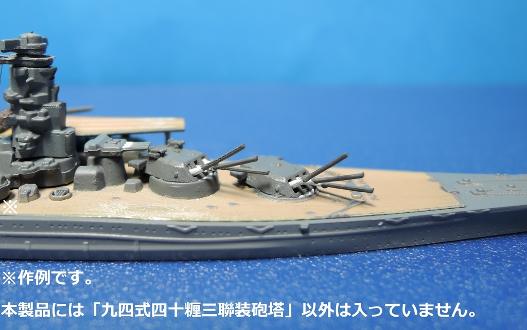 1/2000 九四式四十糎三聯装砲塔