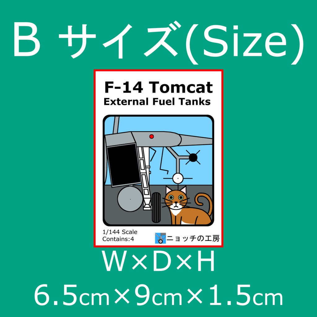 1/144　F-14用　外付け燃料タンク[2機分]