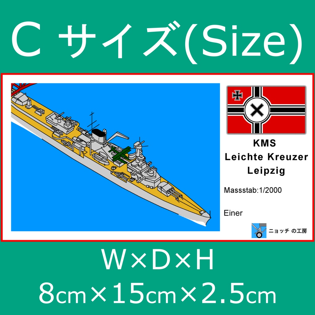 1/2000 軽巡洋艦ライプツィヒ
