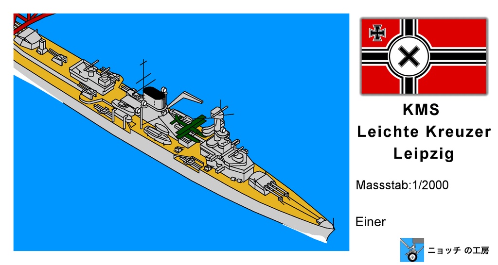 1/2000 軽巡洋艦ライプツィヒ