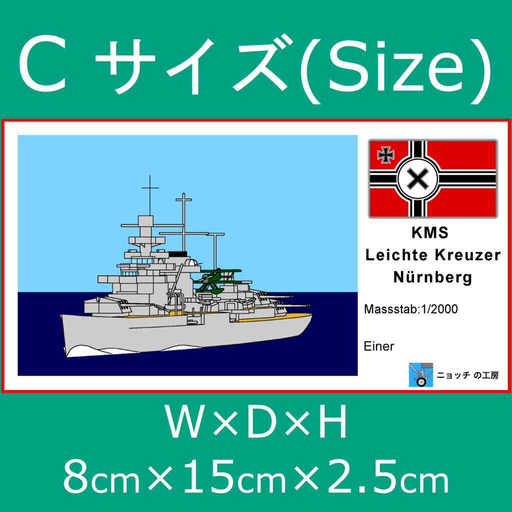 1/2000 軽巡洋艦ニュルンベルク