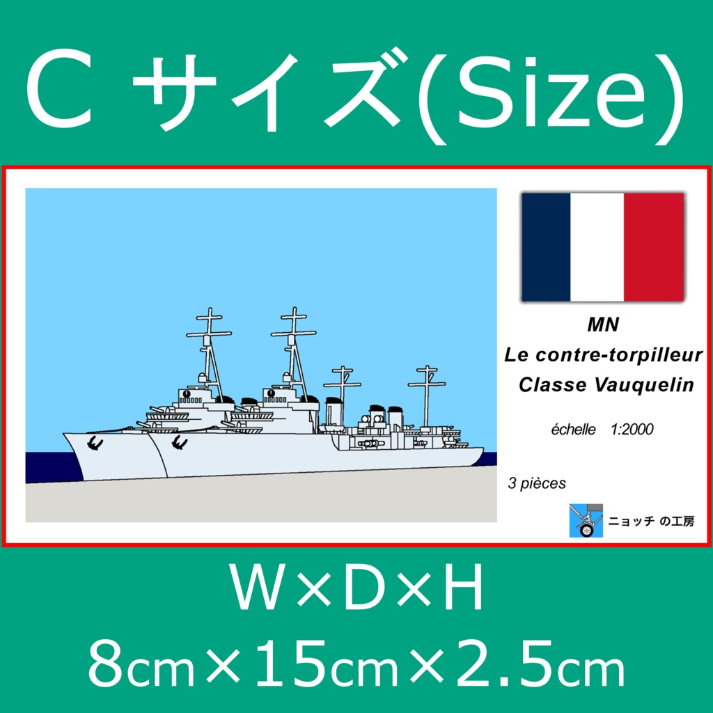 1/2000 ヴォークラン級大型駆逐艦［3隻入り］