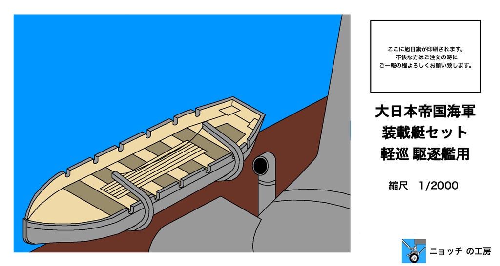 1/2000 大日本帝国海軍 装載艇セット 軽巡駆逐艦用