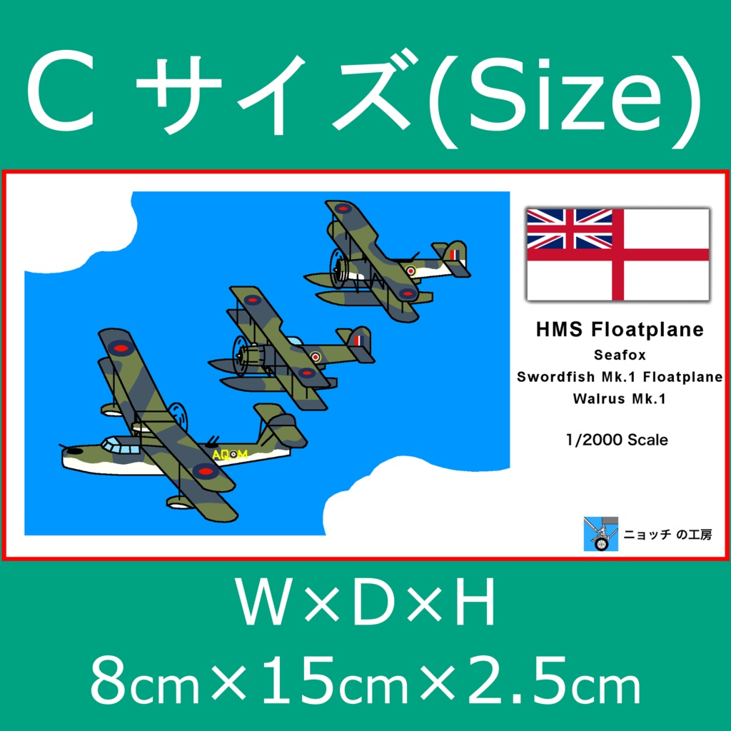 1/2000 イギリス海軍 艦載水上機セット