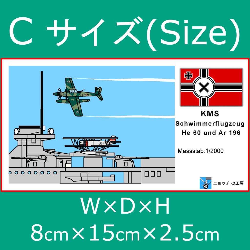 1/2000 ドイツ国防軍海軍 艦載水上機セット