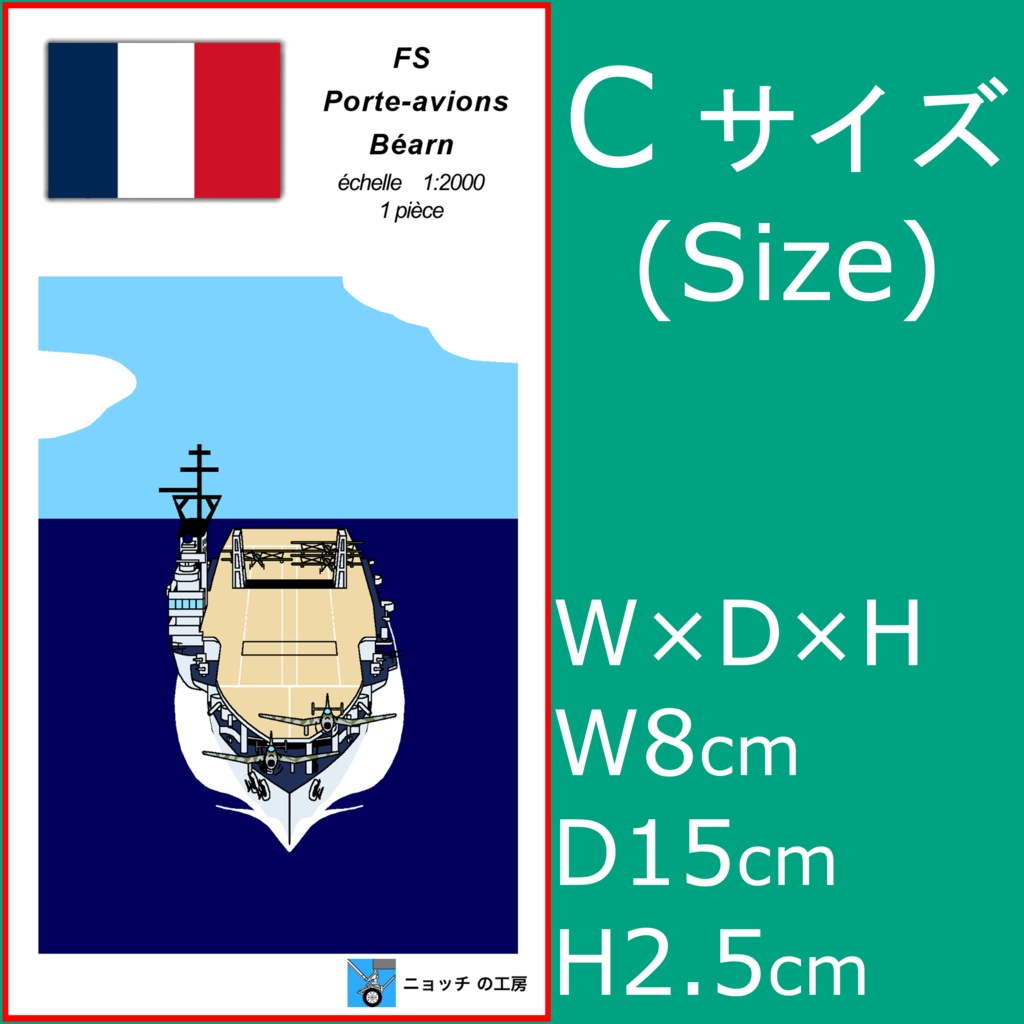 1/2000 航空母艦 ベアルン