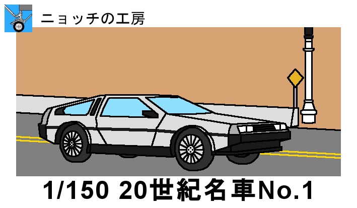 1/150 20世紀名車 No.1