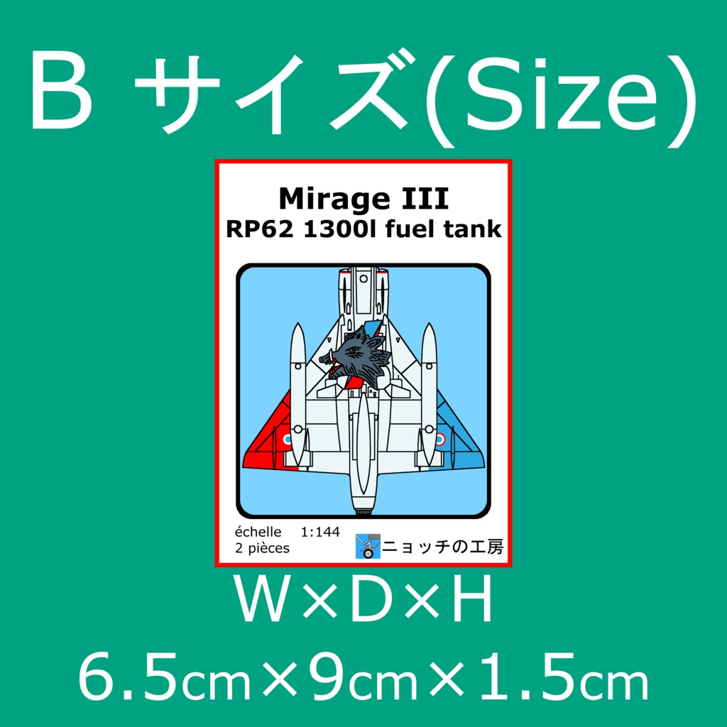 1/144 ミラージュIII RP62 1300l 外付け燃料タンク[1機分]