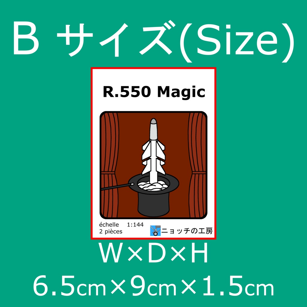 1/144 R.550 [2発]
