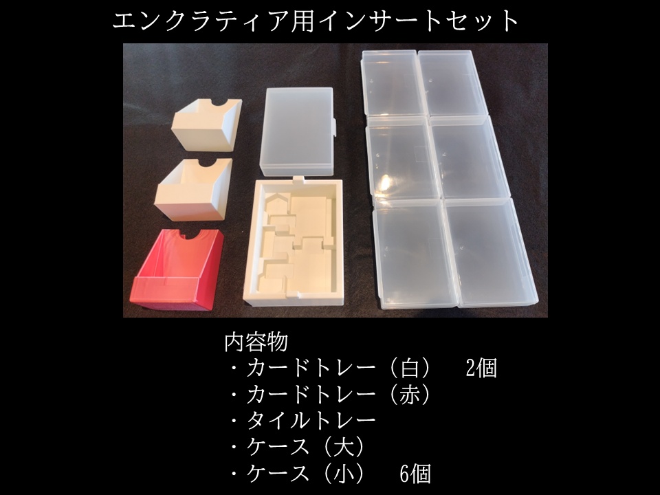 ENKRATEIA(エンクラティア)用インサートセット