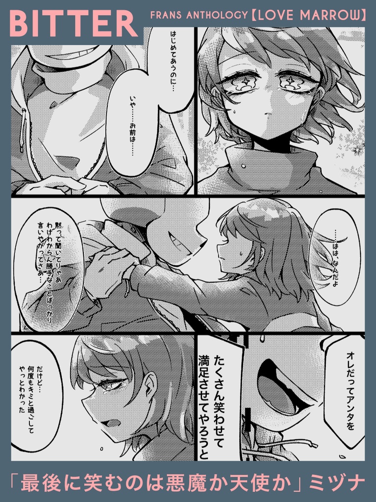 【サンフリアンソロジー】『LOVE MARROW』