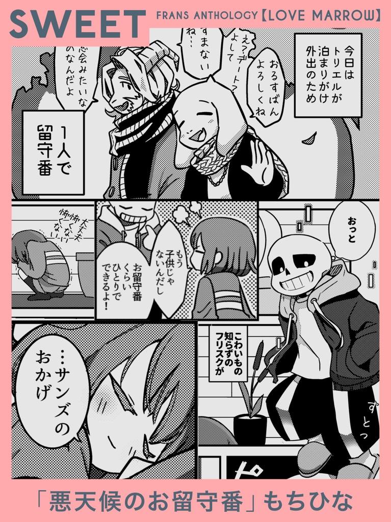 【サンフリアンソロジー】『LOVE MARROW』