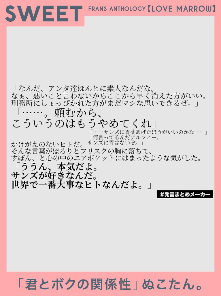 【サンフリアンソロジー】『LOVE MARROW』