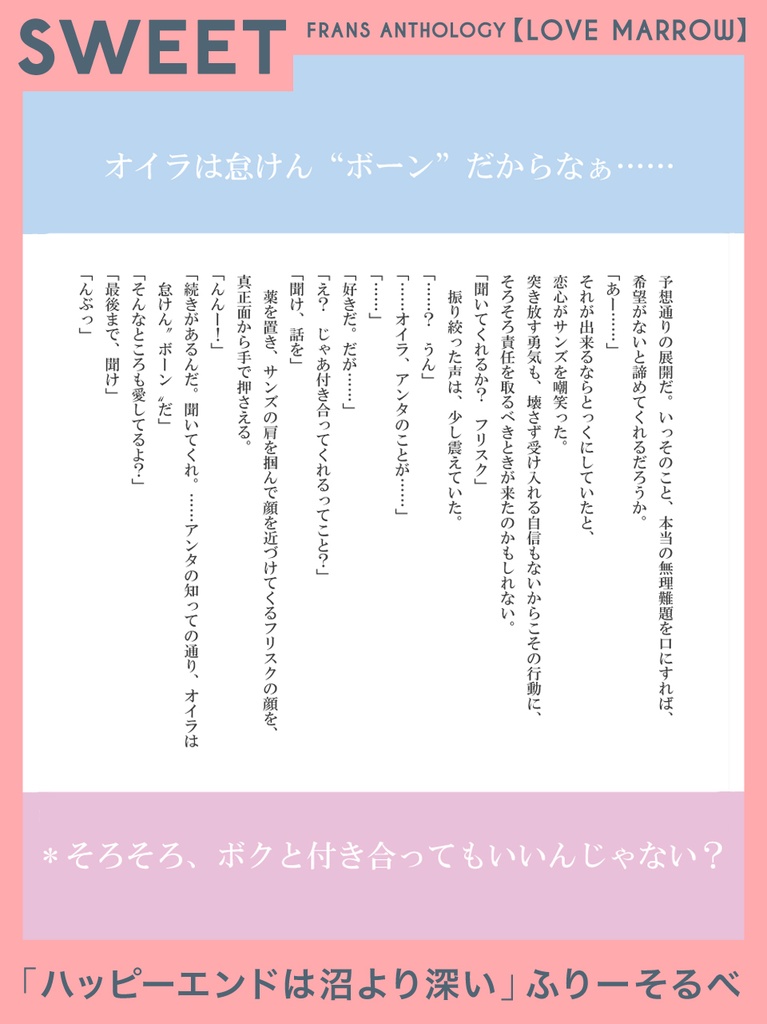 【サンフリアンソロジー】『LOVE MARROW』