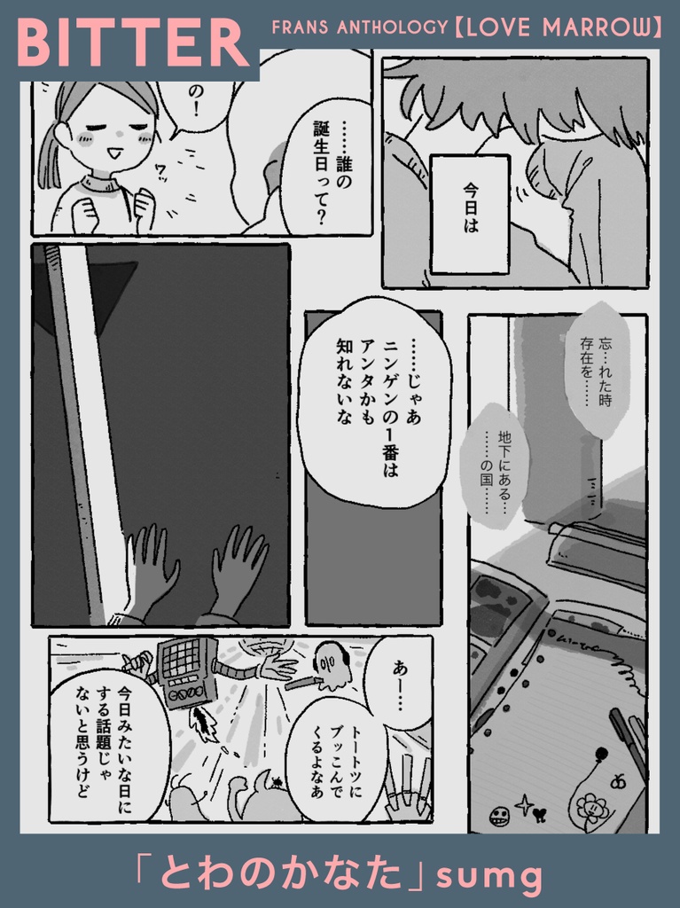 【サンフリアンソロジー】『LOVE MARROW』