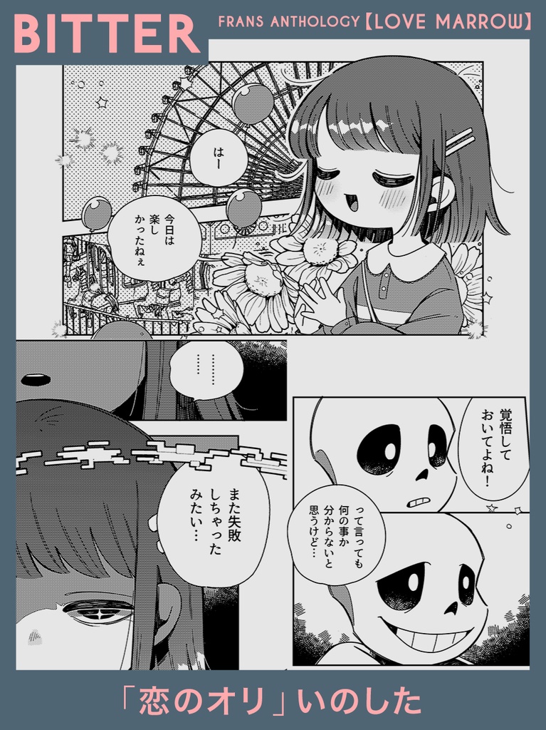 【サンフリアンソロジー】『LOVE MARROW』