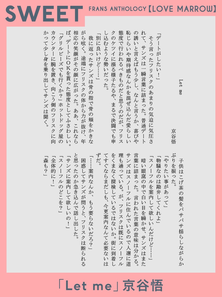 【サンフリアンソロジー】『LOVE MARROW』