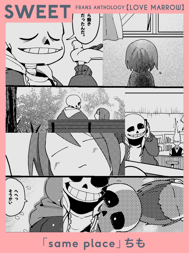 【サンフリアンソロジー】『LOVE MARROW』