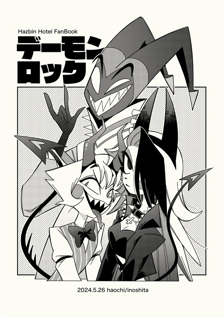 デーモンロック