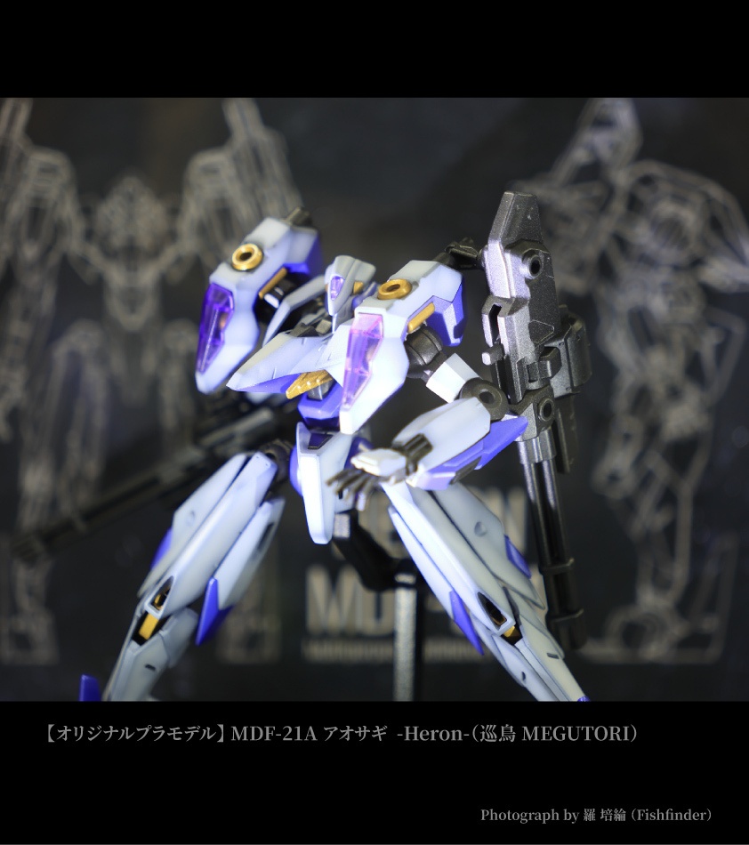 【プラキット】MDF-21Aアオサギ -Heron-(巡鳥 MEGUTORI)オリジナル