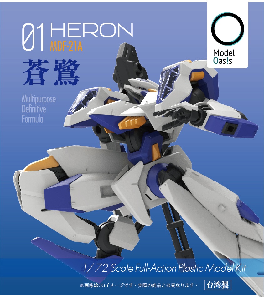 【プラキット】MDF-21Aアオサギ -Heron-(巡鳥 MEGUTORI)オリジナル