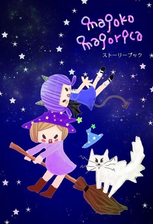 マジョコマジョリカ ストーリーブック